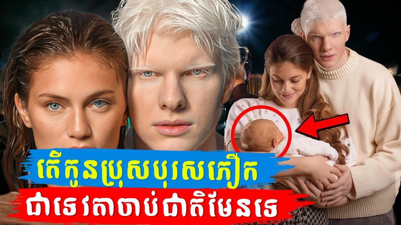 ដូចទេវតាចាប់ជាតិ! តើកូនប្រុសរបស់បុរសស្បែកសភឿក Bera Ivanishvili មានរូបរាងដូចឪពុក ឬដូចម្ដាយ