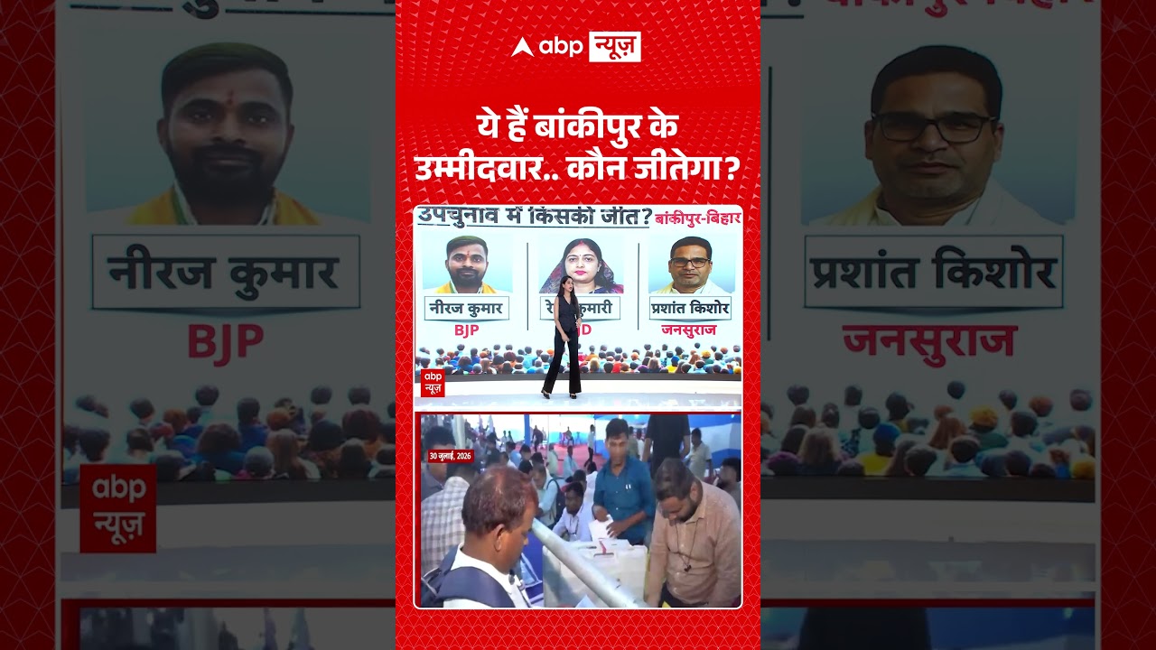 Bankipur Bypoll Result : ये हैं बांकीपुर के उम्मीदवार...कौन जीतेगा ? #prashantkishor #neerajsingh