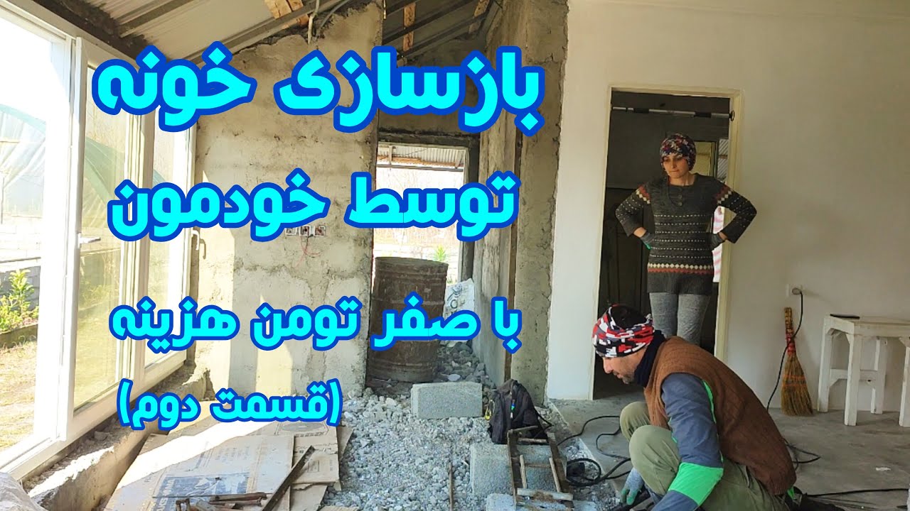 دیوار هال تخریب شد و رفتیم مرحله بعد