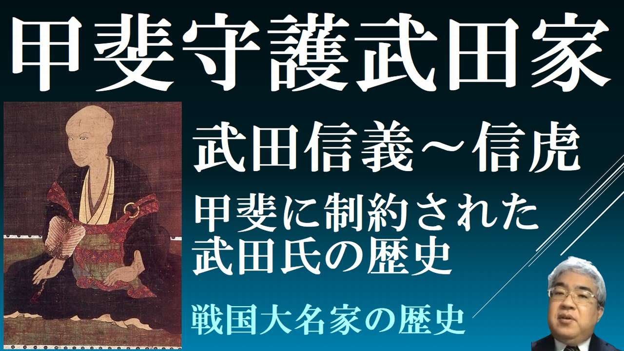 戦国大名25-1 甲斐武田氏Ⅰ　武田信義～武田信虎【研究者と学ぶ日本史】