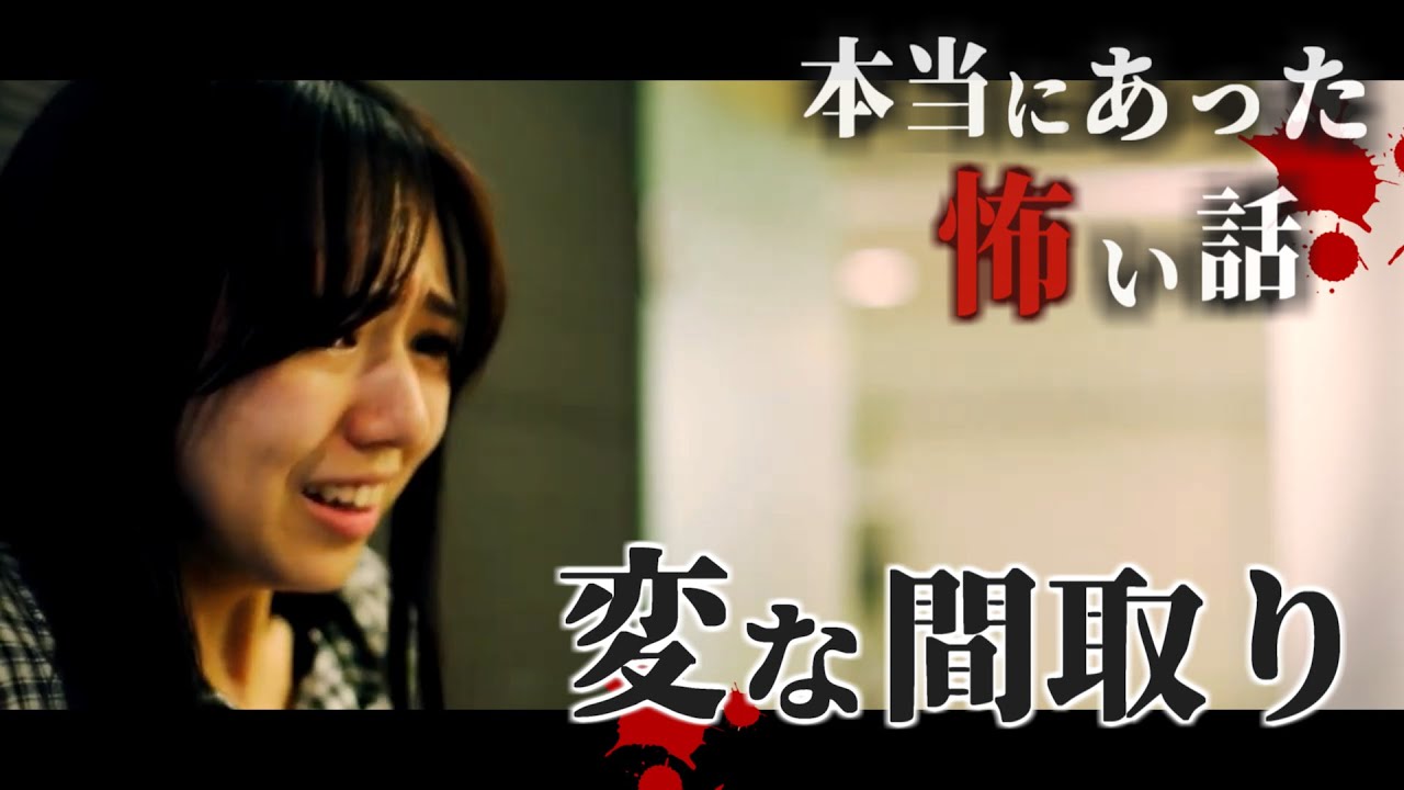 身の毛もよだつホラー短編集『変な間取り』
