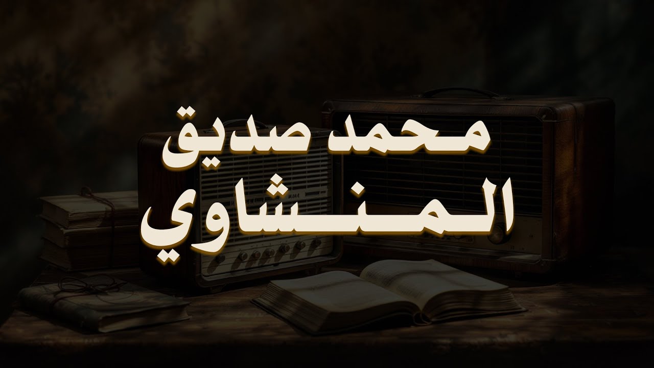 حين يقرأ المنشاوي .. ترتجف الأرواح والقلوب خشوعًا🎧😌
