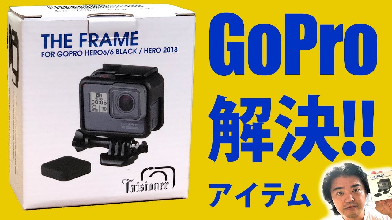 GoPro HERO7 Black 買ったらコレも買おう！初心者に知らせたいGoProのココが外れる！いろいろ解決アイテムのTHE FRAMEなど