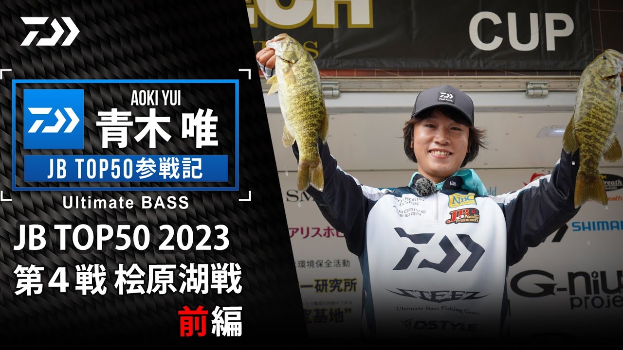 青木唯 JBTOP50参戦記 2023第4戦桧原湖戦【前編】｜Ultimate BASS by DAIWA Vol.617