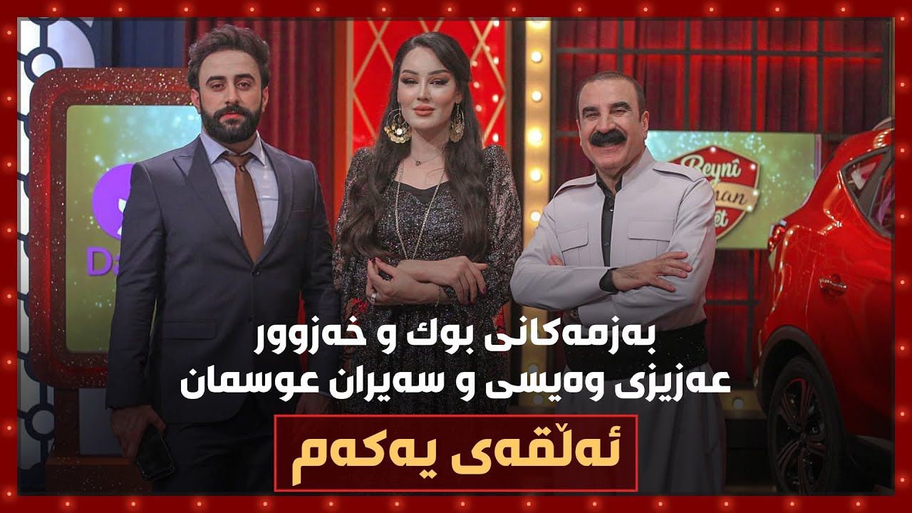 بەزمەکانی بوک و خەزوور پێکەوە.. عەزیزی وەیسی و سەیران عوسمان.. تەواوی پرۆگرامەکە