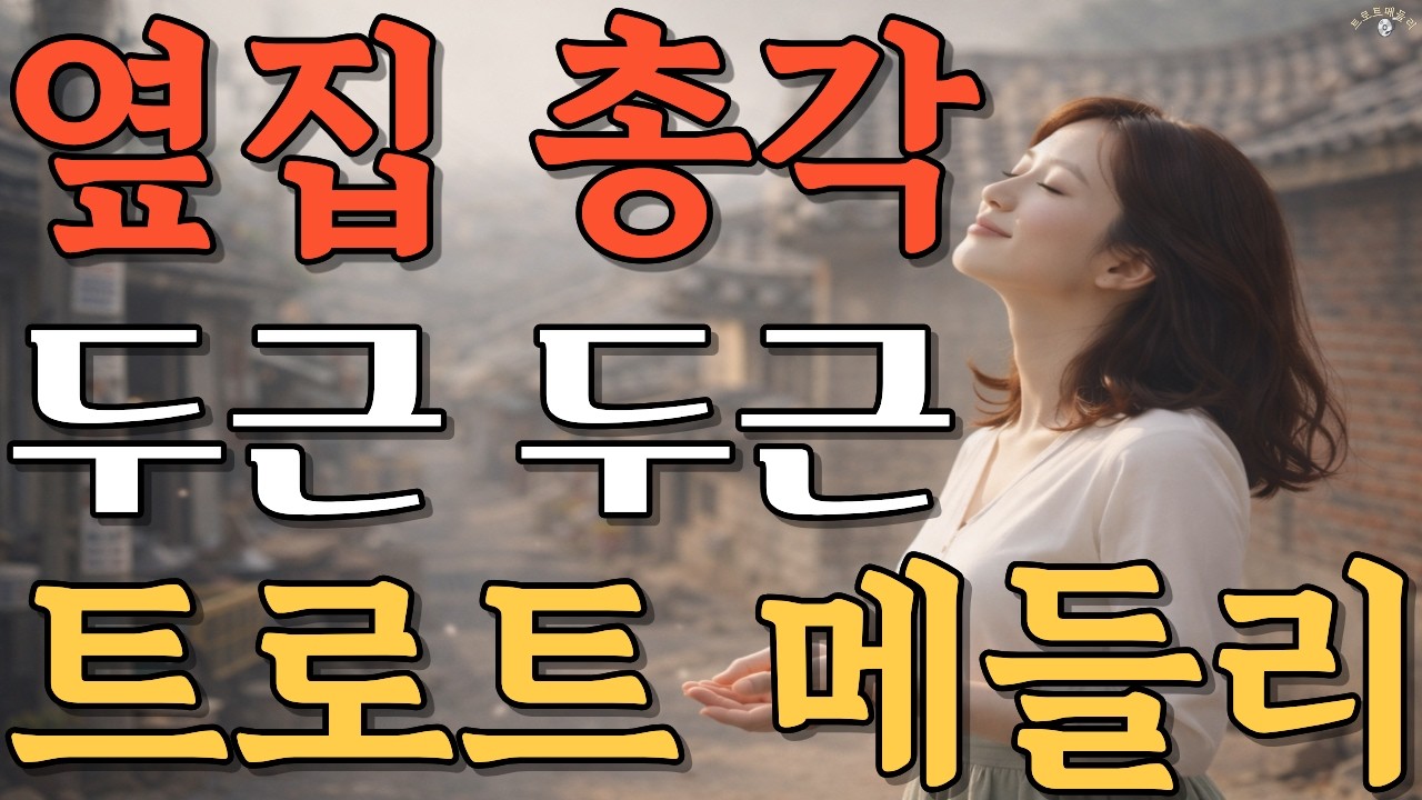 옆집총각 ❤️ 두근두근 짝사랑 트로트 메들리 | 설레는 트로트 1시간 듣기