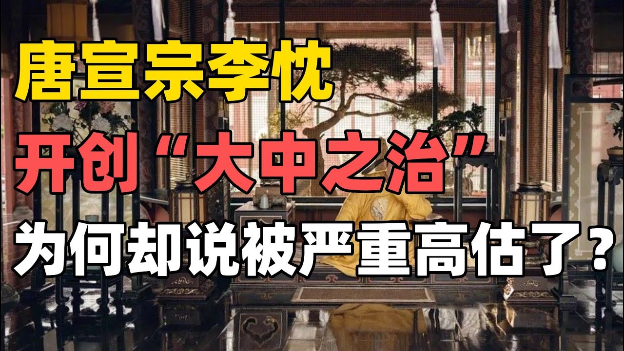 唐宣宗李忱开创的大中之治 是晚唐最后一抹亮色 被人称为小太宗 为何说唐宣宗被严重高估了？