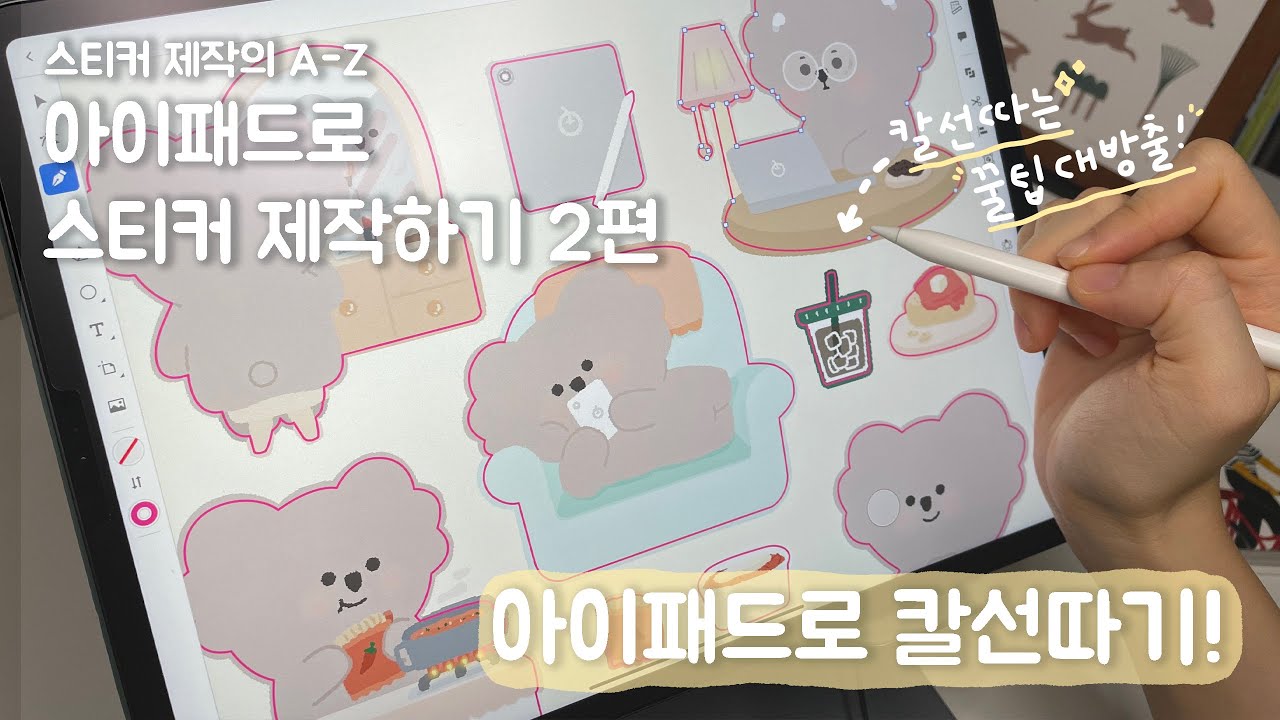 아이패드로 스티커 만들기 2편✍🏻 | 아이패드로 칼선스티커 제작하기 | 굿즈 만들기 | 캐릭터 드로잉 | 프로크리에이트 그림그리기 | ipad drawing ASMR