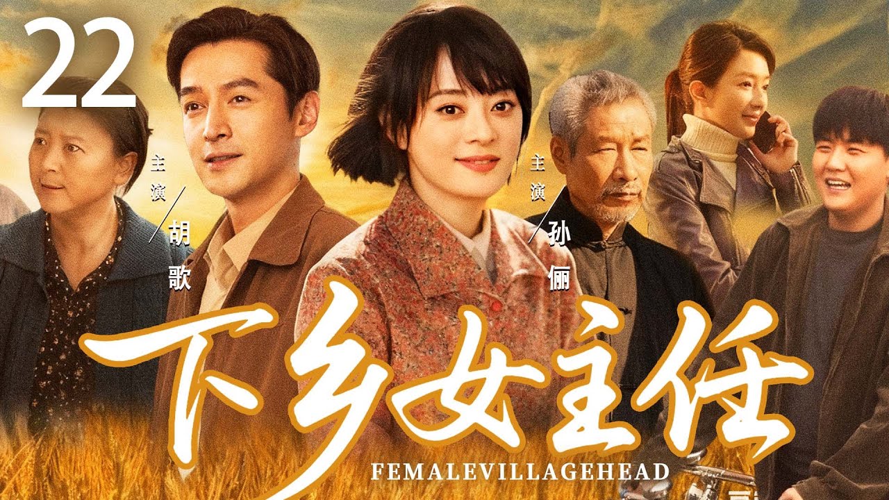 【好看的电视剧】下乡女主任22 | 30岁年轻女娃临危受命任村主任却遭为难，一次重大事故中，她化险为夷终于赢得全村人的尊重和认可 #孙俪 #胡歌
