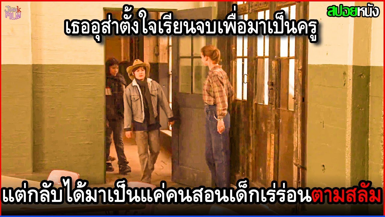 เธออุส่าตั้งใจเรียนให้จบ เพื่อจะมาเป็นครู แต่กลับได้มาเป็นแค่ครูรับจ้างสอนเด็กตามสลัม | สปอยหนัง