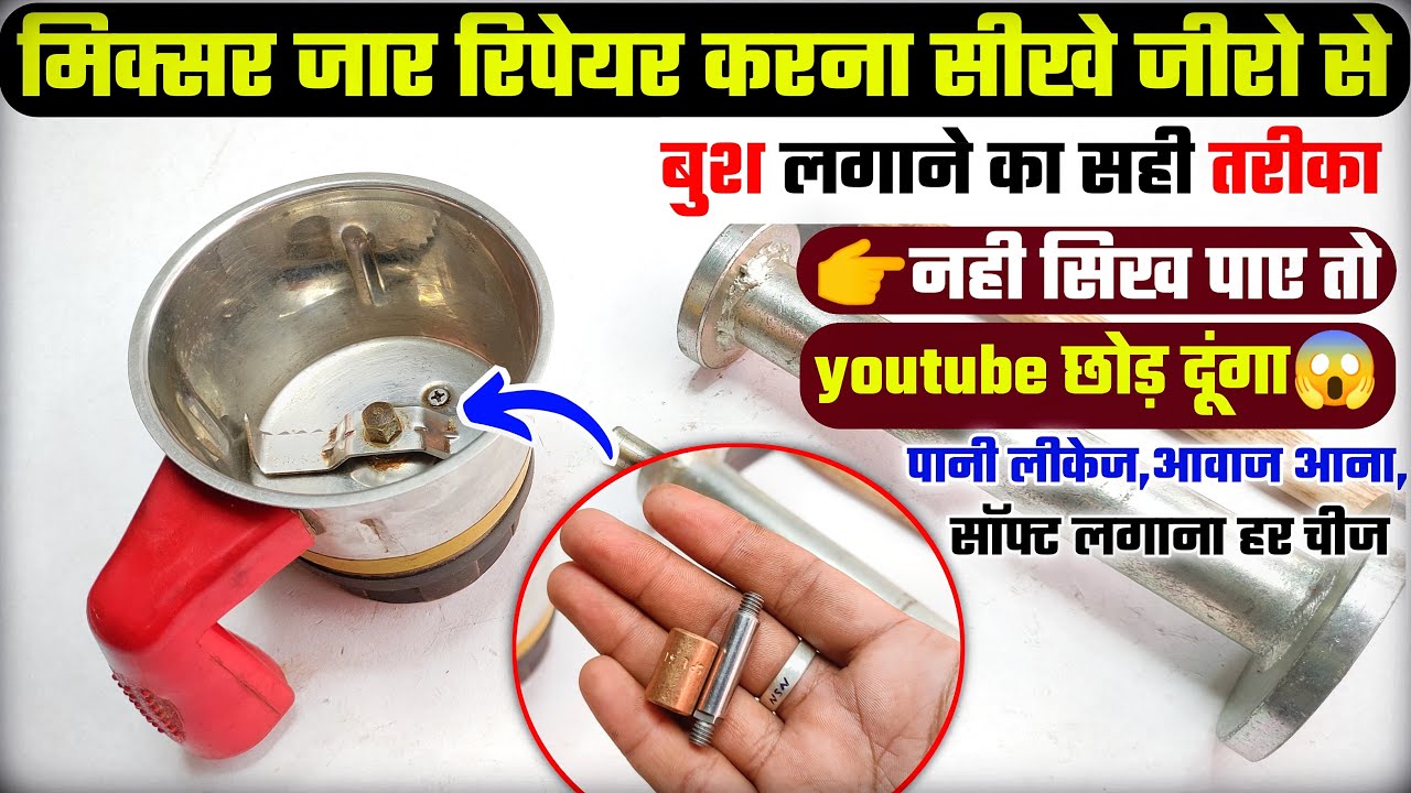 मिक्सर जार रिपेयर करना सीखे जीरो लेबल से AtoZ। Mixer jar repair(2024)। Mixer jar bush change #mixer