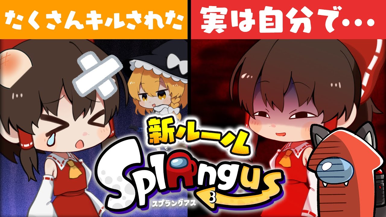 【ゆっくり実況】スプラアモアス！イカポスターになってデス偽装神ムーブ！#2【スプラトゥーン3/スプラングアス】