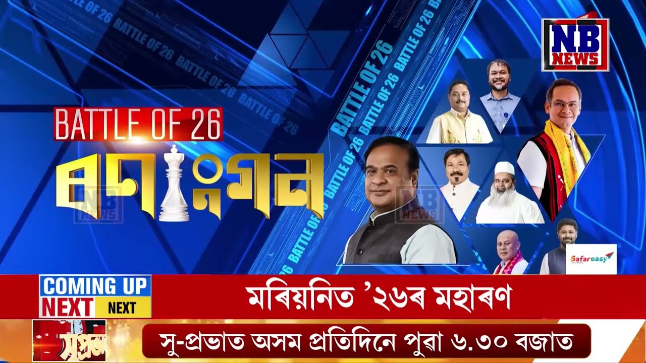শান্তনু মহন্তৰ সৈতে অসম লাইভ 24ৰ বিশেষ অনুষ্ঠান 'ৰণাংগন'