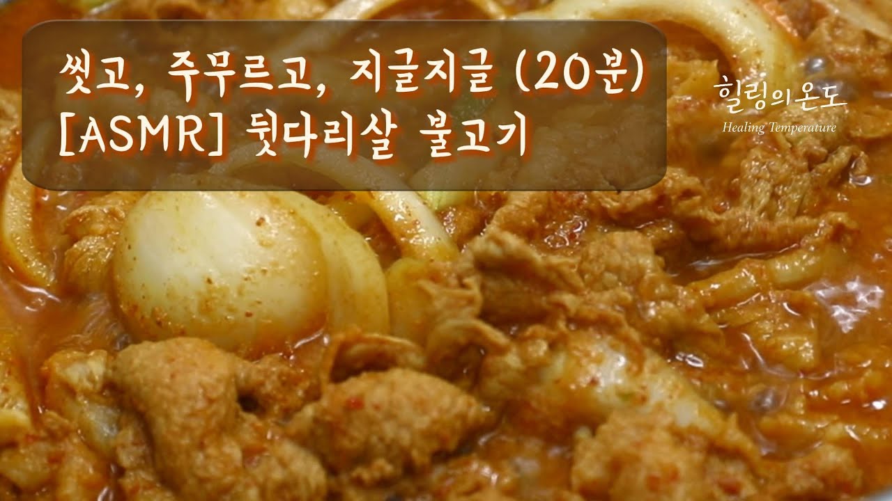 [ASMR] 씻고, 주무르고, 지글지글 뒷다리살 불고기