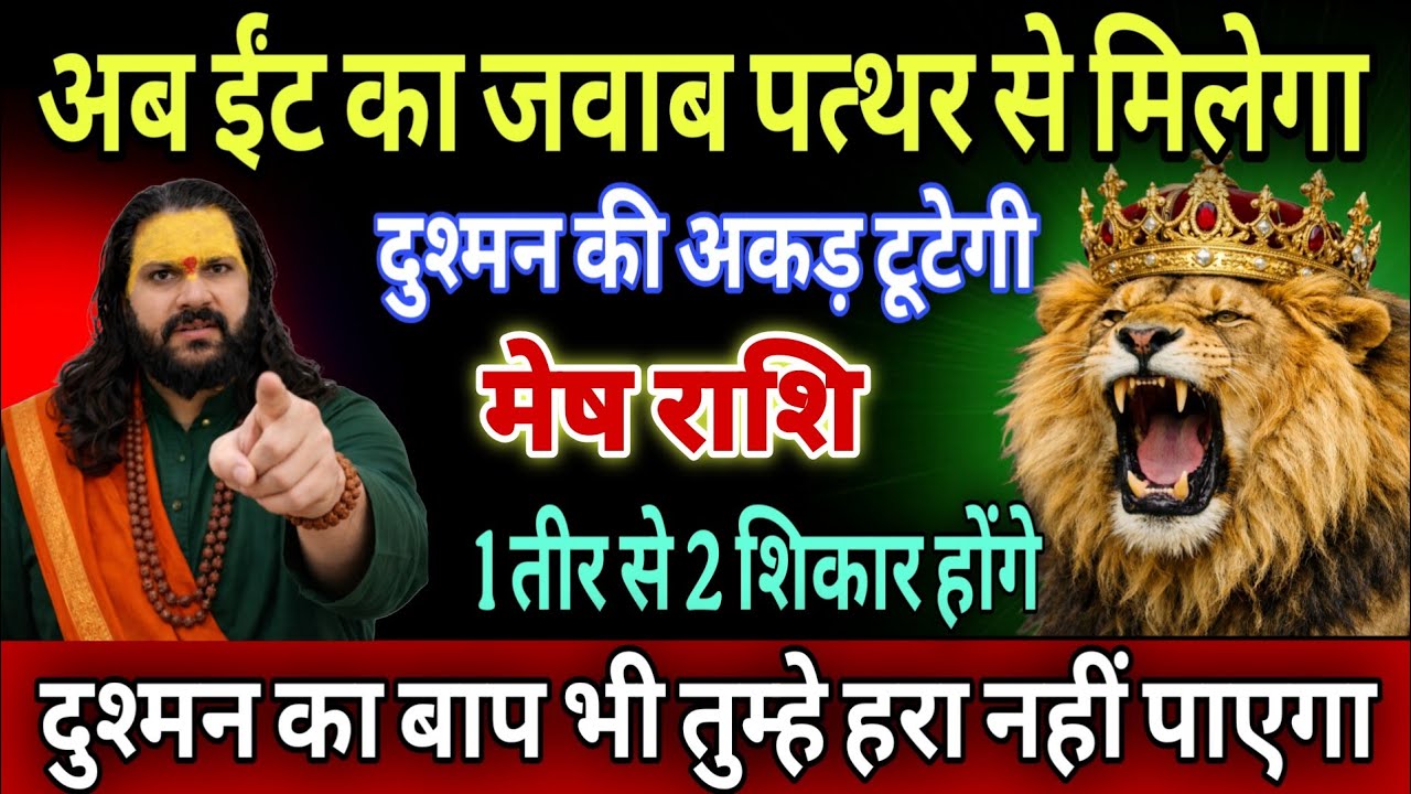 मेष राशि, 16,17,18 मार्च, सोनी का मुकुट पहने वाले हो अब ईट का जवाब पत्थर से होगा