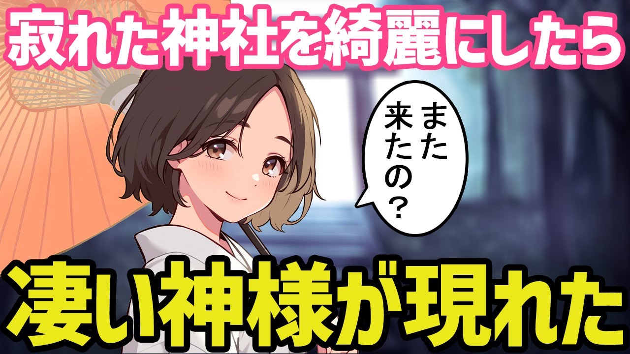 【不思議な話】錆びれた神社を掃除したら凄い神様が現れた【2chゆっくり】