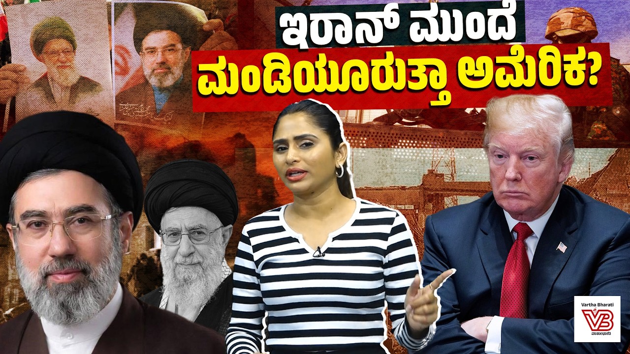 Donald Trump ಮಾತು ಬದಲಿಸಿದ್ರೂ Iran ನಿಲುವು ಇನ್ನೂ ಬದಲಾಗಿಲ್ಲ ಏಕೆ ? | US