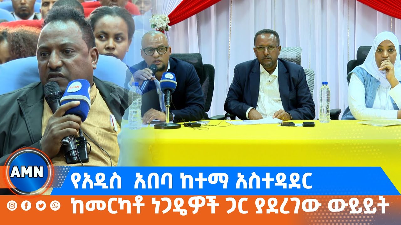 የአዲስ  አበባ ከተማ አስተዳደር ከመርካቶ ነጋዴዎች ጋር ያደረገው ውይይት