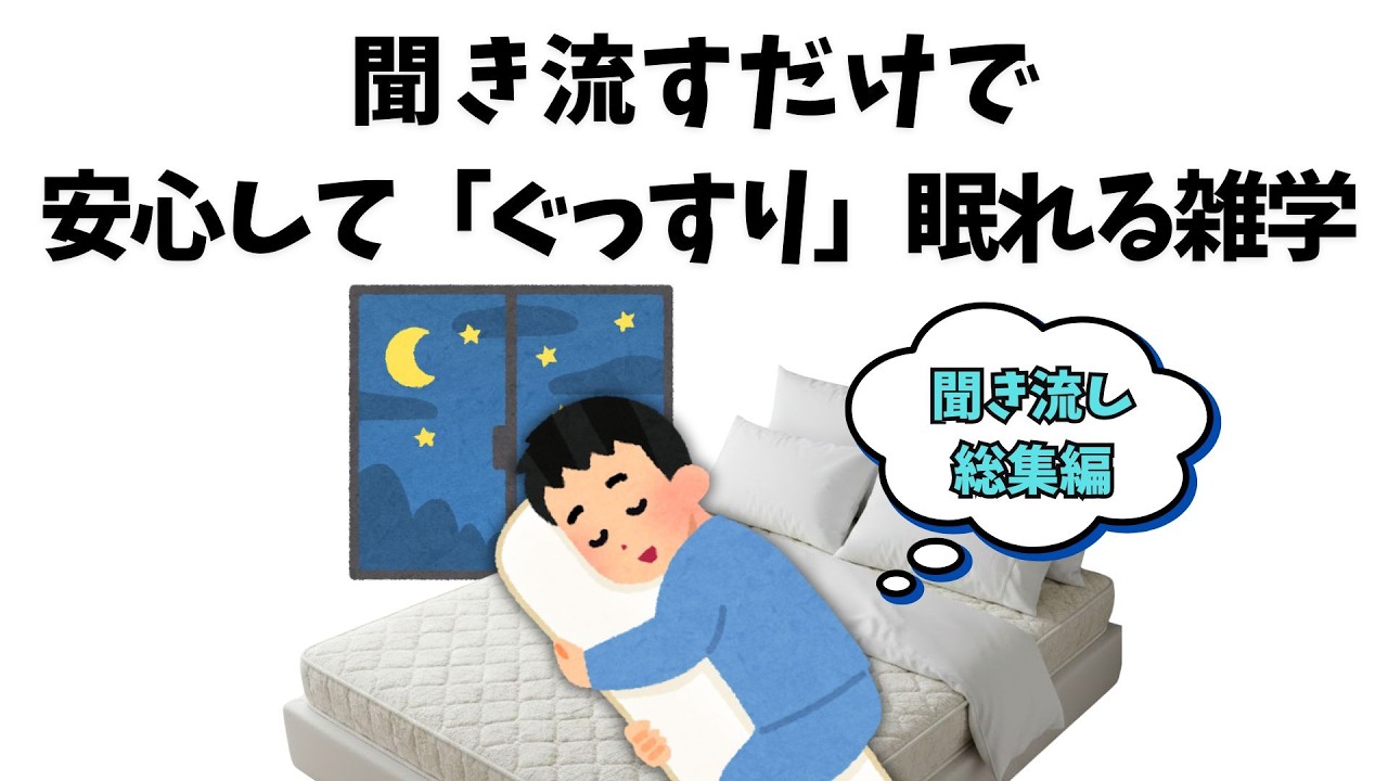 聞き流すだけで安心してぐっすり眠れる雑学【総集編/睡眠用】 #雑学