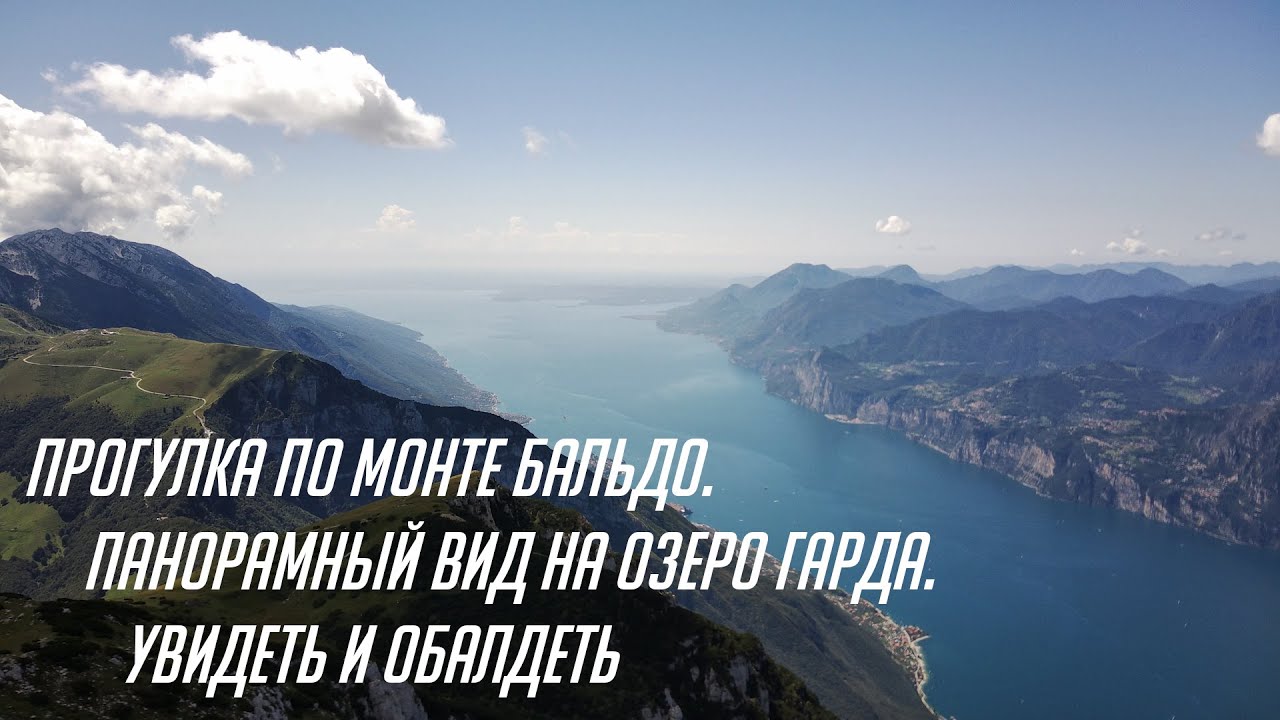 Прогулка по Монте Бальдо | Панорамный вид на озеро Гарда | Увидеть и обалдеть