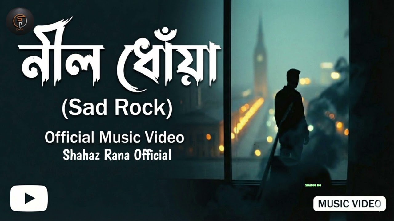 নীল ধোঁয়া (Nil Dhoa) | Shahaz Rana | ​#NilDhoa #SadRock #BanglaSong #New2026 #BlueSmoke #RockMusic