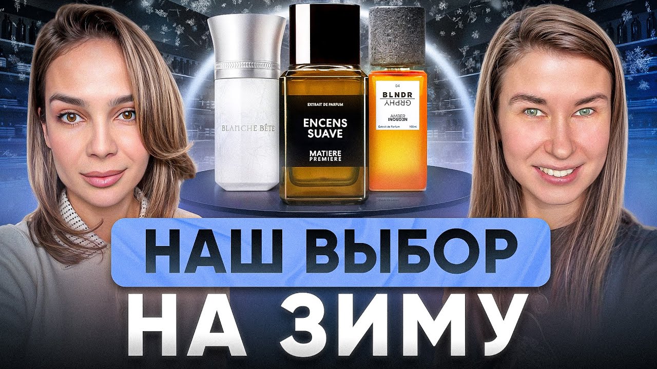 Наш ТОП 10 ароматов на зиму | Blanche Bête, Molecule 01 + Mandarin, Angels' Share