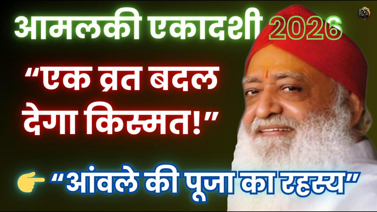 आमलकी एकादशी व्रत फरवरी 2026 व्रत के नियम | Amalaki ekadashi festival #bapuji #ashatamji #asatamji 