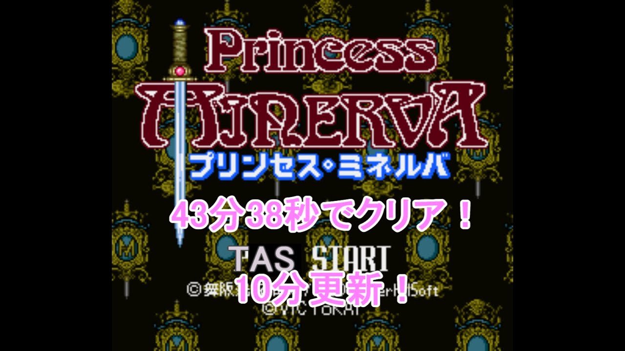 10分更新！【TAS】プリンセス・ミネルバ【SNES】【SFC】解説無し