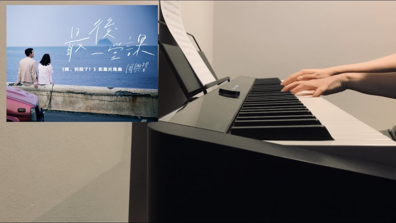 Eric Zhou 周興哲 - 最後一堂課 钢琴Graduation Piano Cover |「媽，別鬧了] 片尾曲
