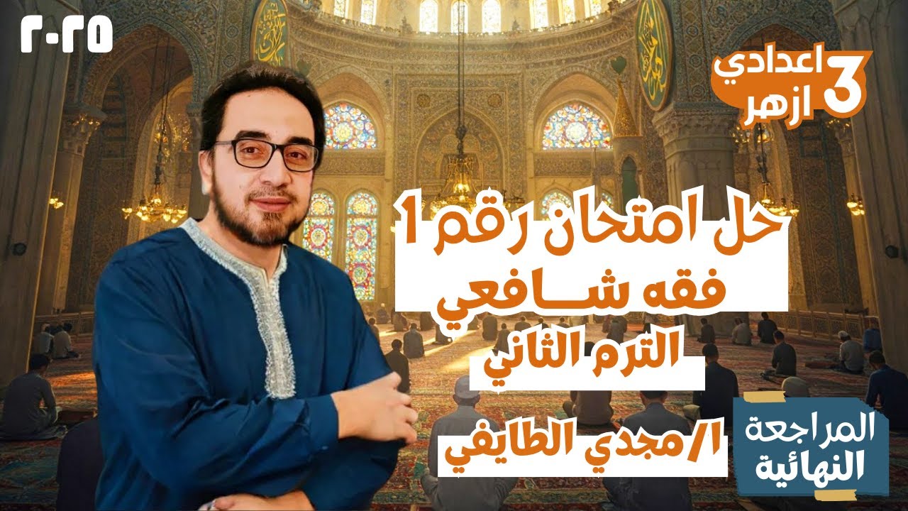 حل امتحان فقه شافعي رقم1🔥 محافظة القاهرة 🔥الصف الثالث الاعدادي🔥 ترم ثانٍ 2025🔥