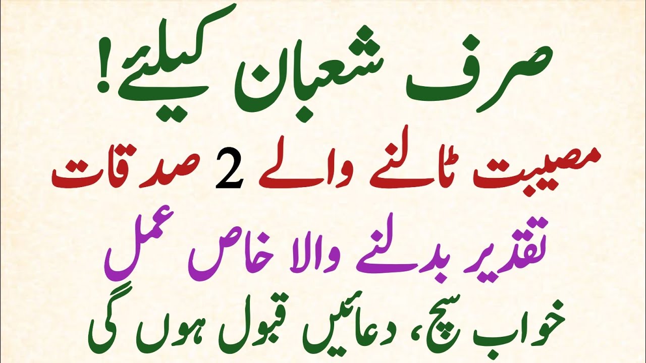 Shaban Ke Ye 2 Sadaqay Aisi Taqat Rakhte Hain Jo Qismat Hi Badal Dete Hain shaban spasel 