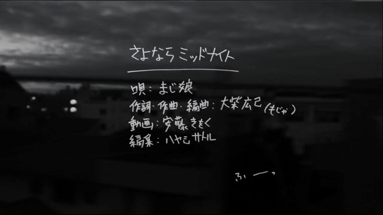 さよならミッドナイト 歌ってみた 【まじ娘】