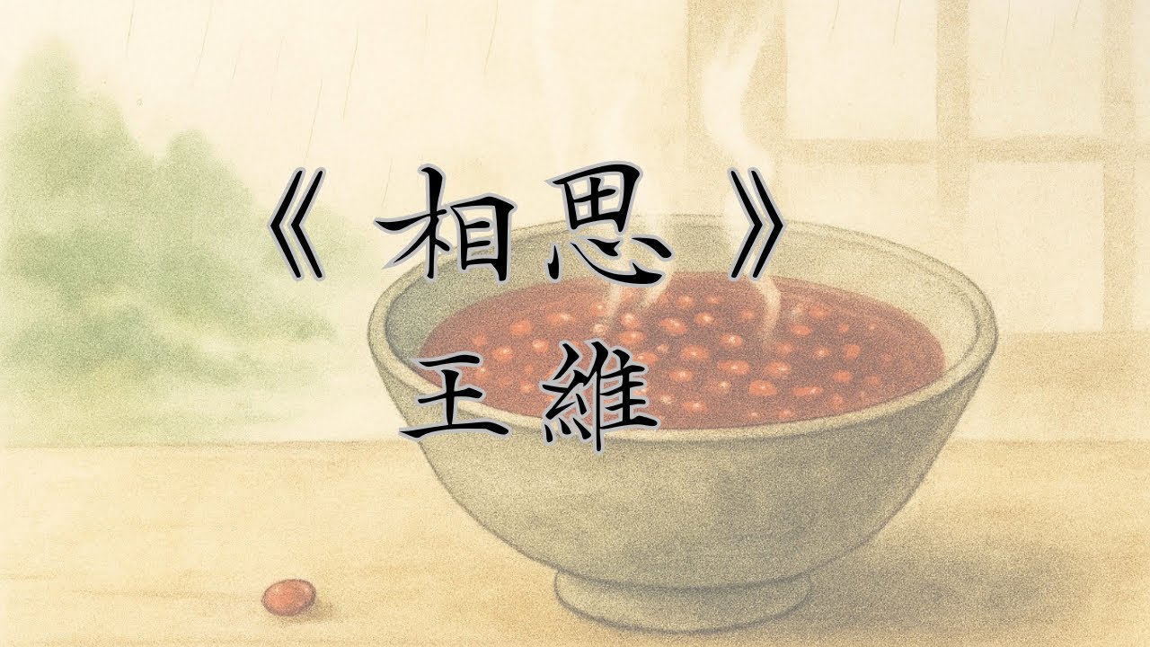 《相思》王維｜廣東話｜唐詩｜解說