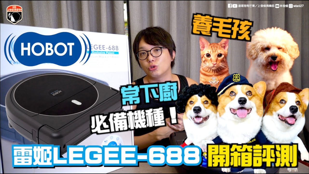 [阿發開箱]HOBOT LEGEE 688掃拖地機器人開箱