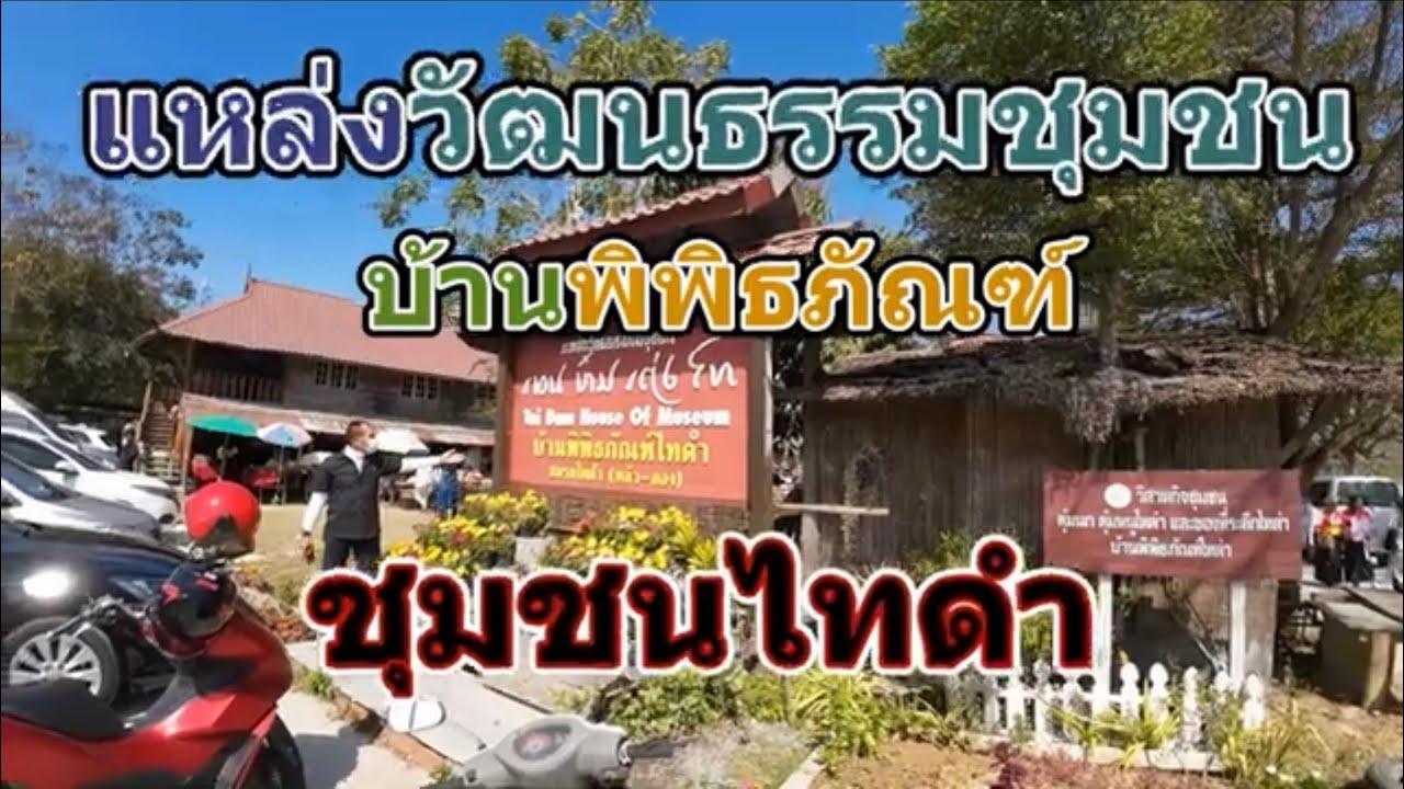 แหล่งวัฒนธรรมชุมชน บ้านพิพิธภัณฑ์ชุมชนไทดำ