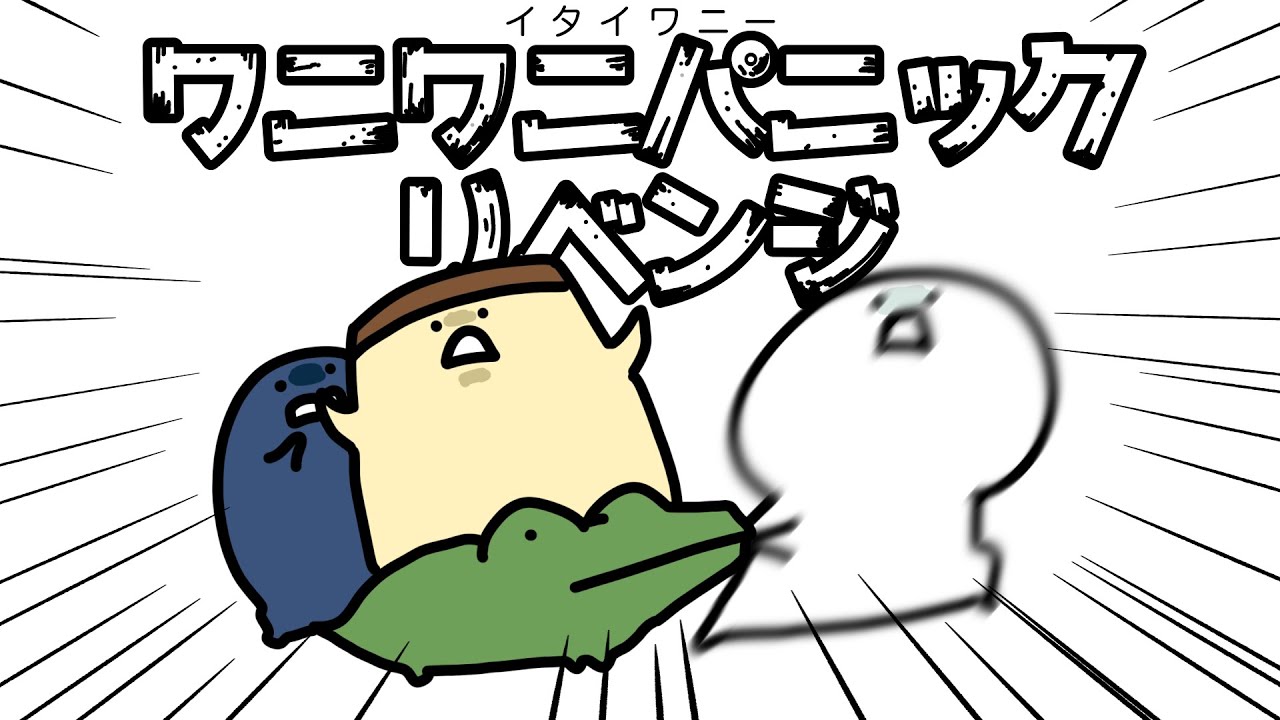ワニワニパニック リベンジ