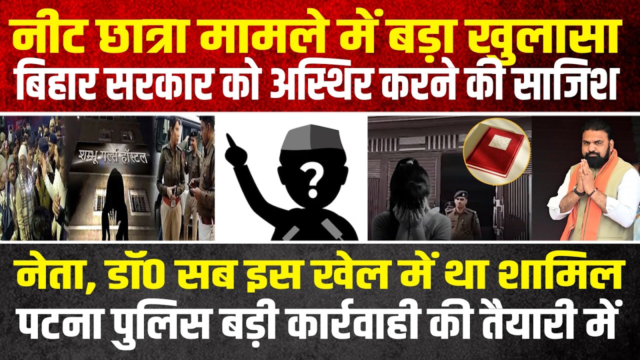 नीट छात्रा मामले में बड़ा खुलासा,सरकार को अस्थिर करने की थी  साजिश,नेता, डॉ० सब इस खेल में था शामिल