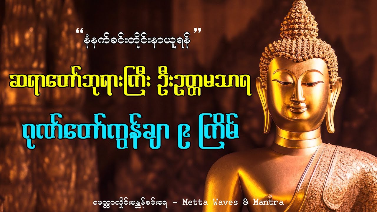 🙏🌸ဂုဏ်တော်ကွန်ချာ | GoneTawKonChar🌸🙏 #ဂုဏ်တော်ကွန်ချာ #တရားတော် #GoneTawKonChar #တရားတော်များ