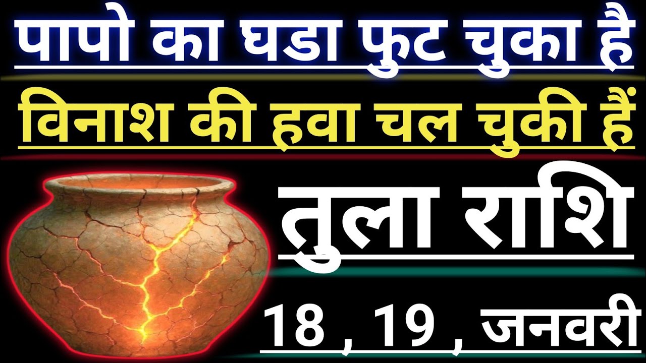 तुला राशि पापो का घडा फुट चुका है विनाश की हवा चल चुकी हैं tula rashifal libra aaj ka aqurius
