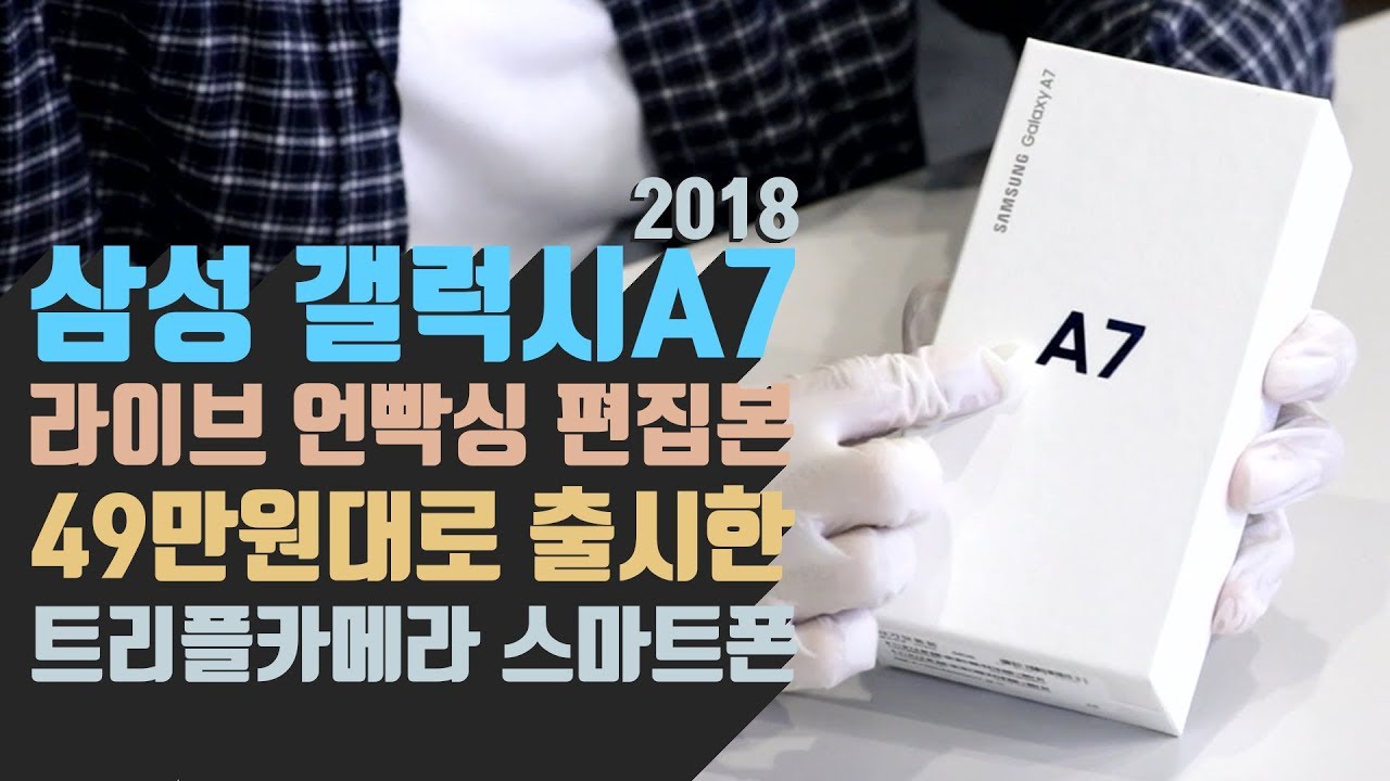 삼성 갤럭시 A7 2018 언빡싱! 49만원대 트리플카메라 스마트폰? | 라이브 편집본(Samsung Galaxy A7 2018)