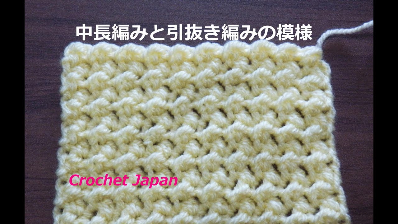 中長編みと引き抜き編みの模様【かぎ針編み】音声・編み図・字幕で解説　How to Crochet Pattern
