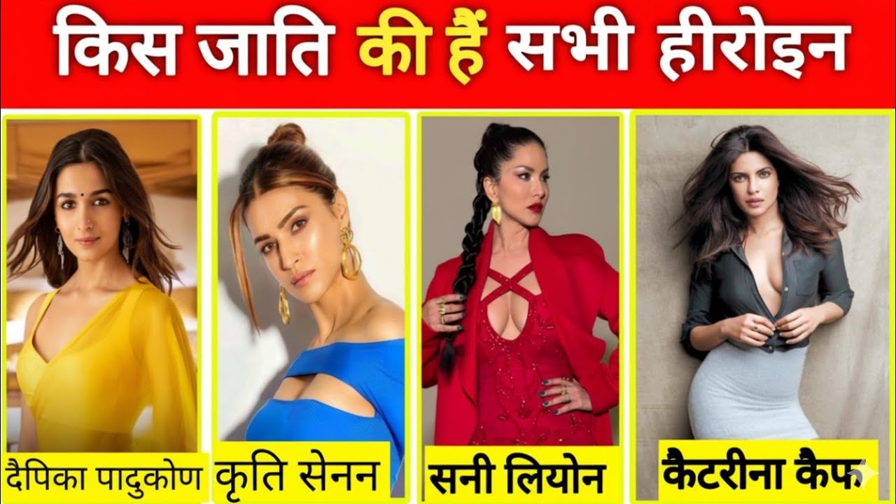 Know which caste all heroines belong to | Which caste Bollywood actresses belong to | Caste