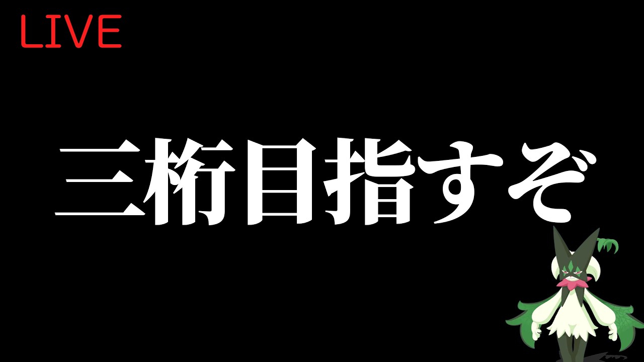 【ポケモンSV】初心者がマスターボール級100位になるまでの成長日記。294日目【ランクマッチ】