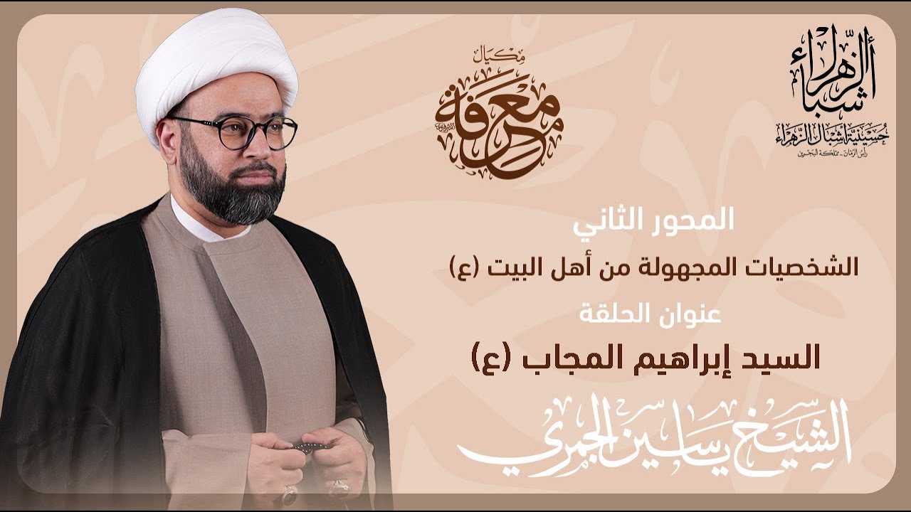 مكيال معرفة | الشيخ ياسين الجمري | السيد ابراهيم المجاب (ع)