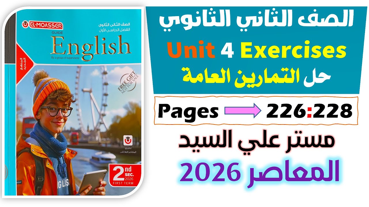 حل كتاب المعاصر انجليزي للصف الثاني الثانوي 2026 حل التمارين العامة يونت 4 اختبار Test