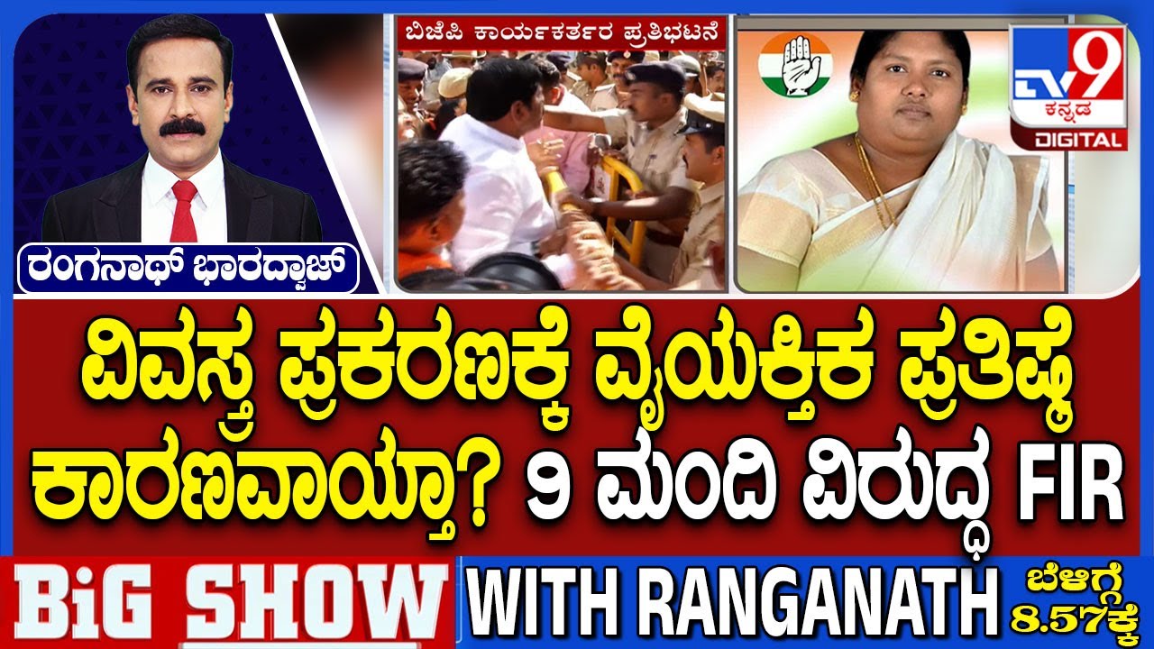 BJP Woman Worker 'Assaulted, Stripped' At Hubli: ವಿವಸ್ತ್ರ ಪ್ರಕರಣಕ್ಕೆ ವೈಯಕ್ತಿಕ ಪ್ರತಿಷ್ಠೆ ಕಾರಣವಾಯ್ತಾ?