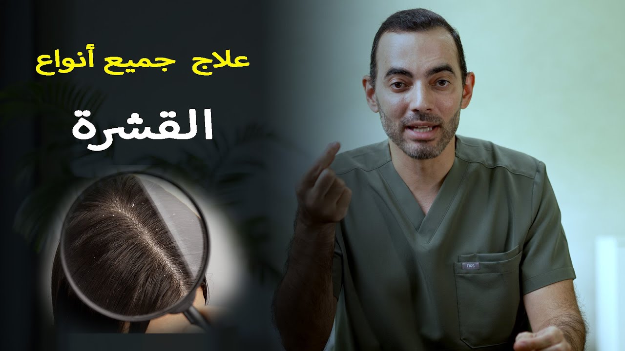 علاج أنواع القشرة المختلفة
