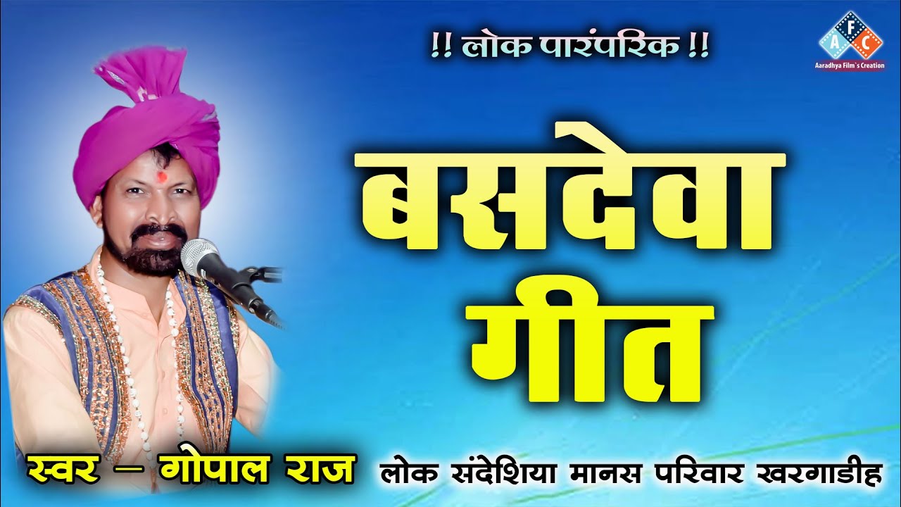 बसदेवा गीत / स्वर - गोपाल राज एवं कुसुम प्रजापति #cg #lokgeet #ramayan #cgramayan #cgramayanbhajan