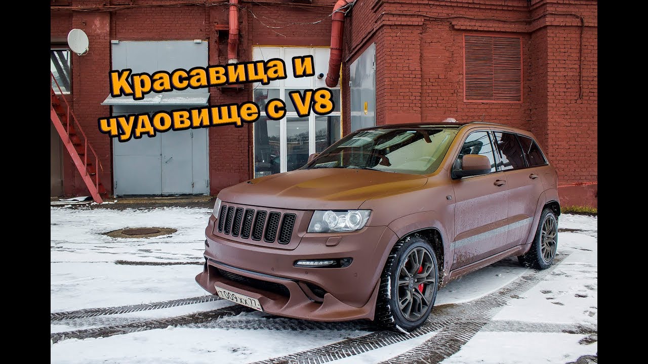 Красавица и чудовище с V8. Тест-драйв Jeep Grand Cherokee SRT8 (WK2). [ТМ Эпизод 1]