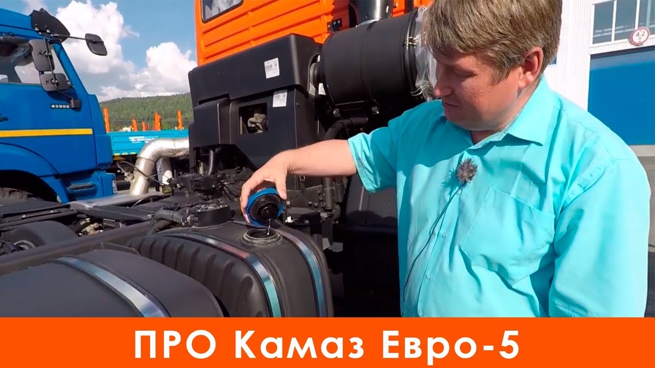 ПРО Камаз Евро-5